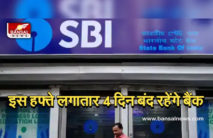 Bank holidays: इस हफ्ते लगातार 4 दिन बंद रहेंगे बैंक, जल्द निपटा लें जरूरी काम