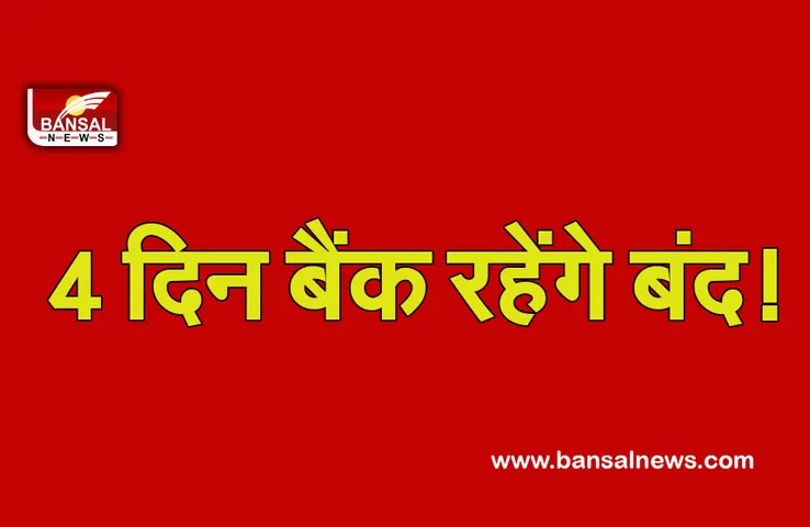 Bank Strick : पूरे देश में ये चार दिन बैंक रहेंगे बंद, जान लेें वजह