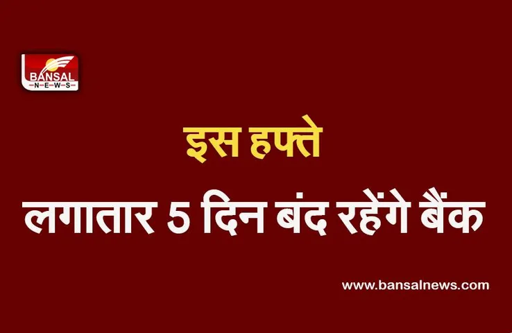 Bank holidays: कल से 5 दिन इन शहरों में बंद रहेंगे बैंक, आज ही निपटा लें जरूरी काम