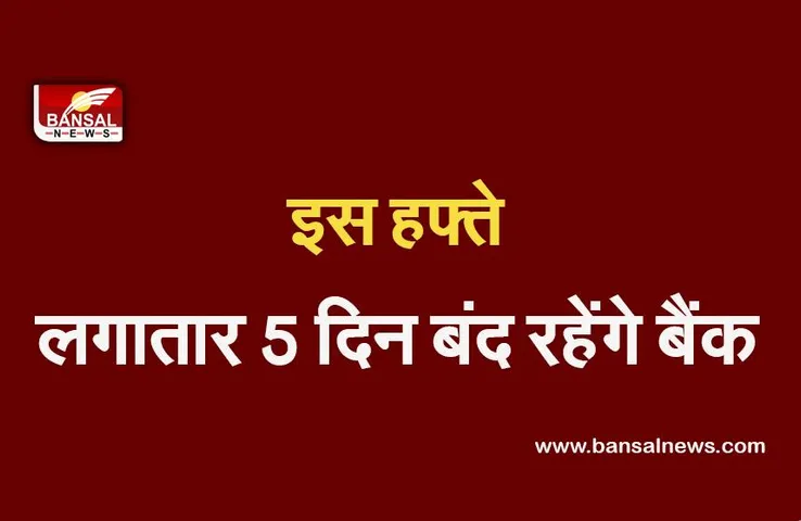 Bank holidays: इस हफ्ते लगातार 5 दिन बंद रहेंगे बैंक, जल्द निपटा लें जरूरी काम