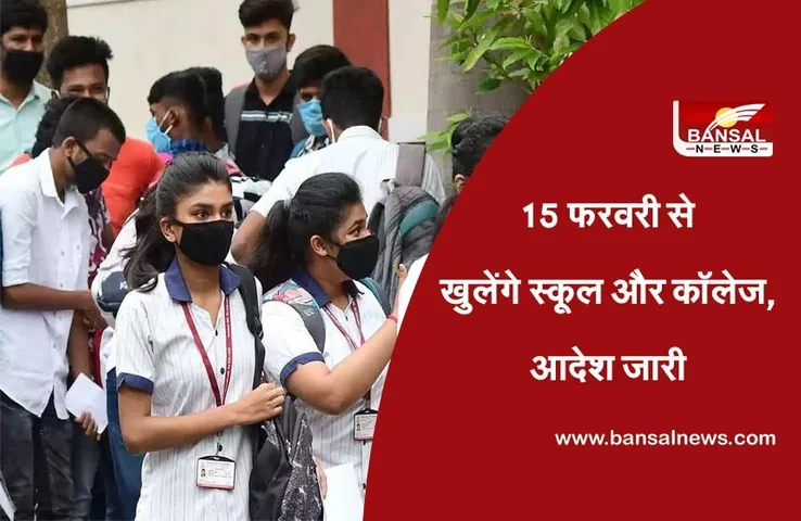School College Reopen Chhattisgarh : सरकार ने स्कूल और कॉलेज शुरु करने का किया ऐलान,दो चरणों में खोले जाएंगे SCHOOL