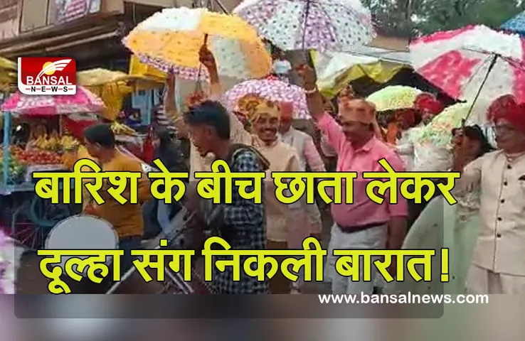 Alirajpur News : बारिश में फूलों का छाता लेकर निकले बाराती, वीडियोे हुआ वायरल