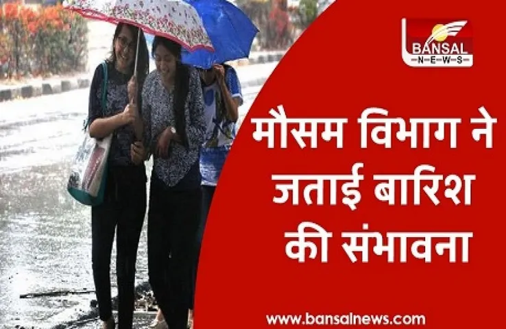 Weather Update Today: दिल्ली समेत इन राज्यों में भारी बारिश का अलर्ट, जानें देशभर के मौसम का हाल