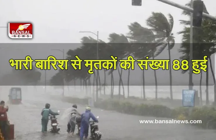 Rain In Nepal : नेपाल में भारी बारिश, मृतकों की संख्या 88 हुई