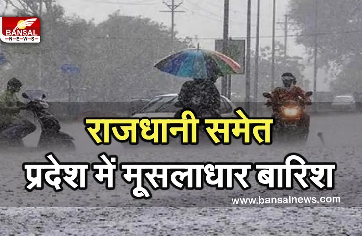 MP Weather Update: राजधानी समेत कई जिलों में मूसलाधार बारिश, इन जिलों में चेतावनी