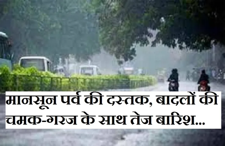MP Weather News: पड़ोसी राज्य महाराष्ट्र पहुंचा मानसून,  प्रदेश के इन संभागों में होगी झमाझम बारिश