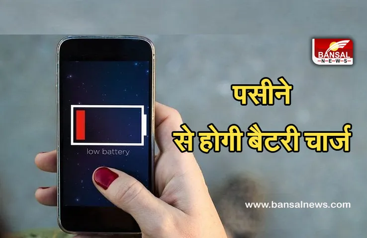 New Technology :  इलेक्ट्रिकसिटी से नहीं ​बल्कि पसीने से होगी बैटरी चार्ज, जानें क्या है नई तकनीक पढ़े पूरी खबर,
