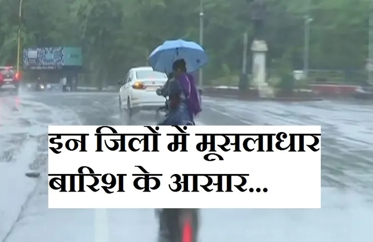 MP Weather News: प्रदेश के इन जिलों में तेज हवाओं के साथ भारी बारिश की चेतावनी, बिजली गिरने के भी आसार