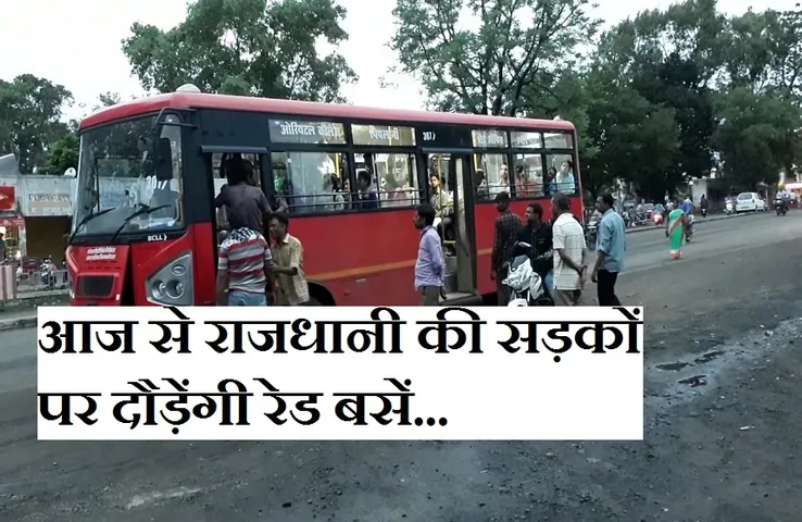 Unlock MP: आज से भोपाल की सड़कों पर दौड़ेंगी बसें, देखें इन रूट्स पर कर सकेंगे यात्रा...