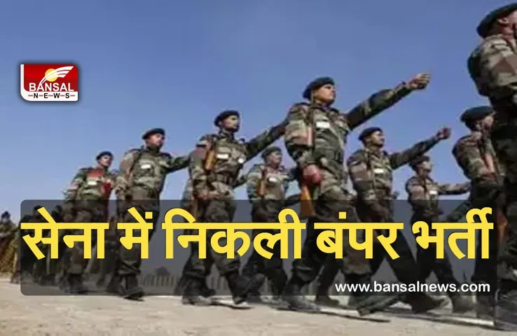 Indian Army Bharti Rally 2021: भारतीय सेना में नौकरी का सुनहरा मौका,जल्द करें आवेदन