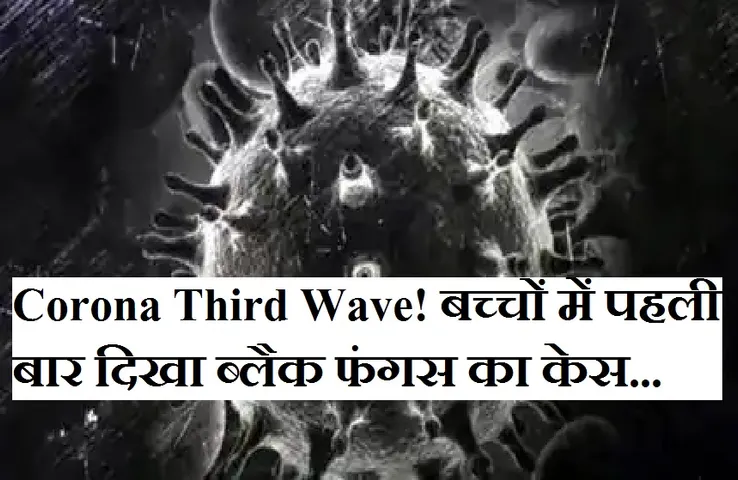 Black Fungus: राजधानी में पहली बार 3 साल की बच्ची में दिखा ब्लैक फंगस का केस, अस्पताल में भर्ती...