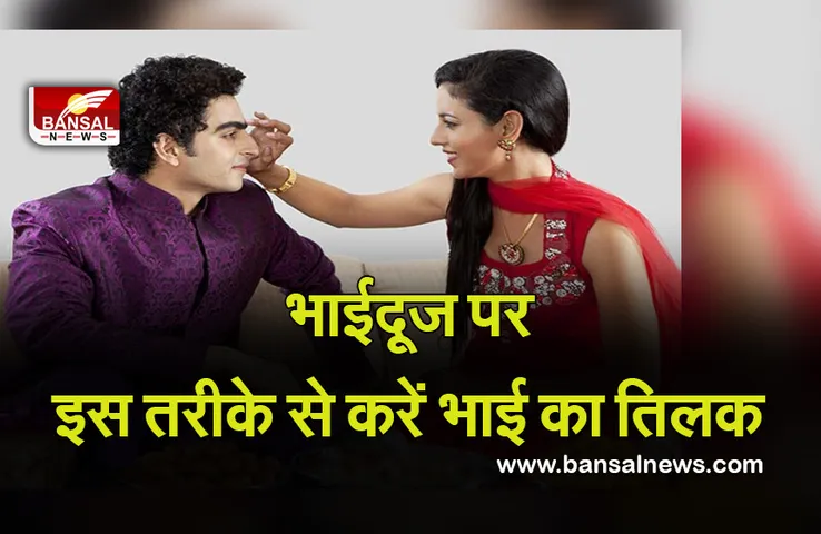 Diwali Bhai Dooj 2021 Tilak Tips : भाई दूज आज, इस जगह बैठकर कभी न करें तिलक