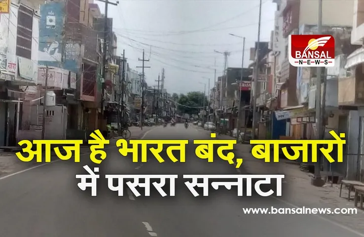Bharat Band: आज पूरे देश में बंद रहेंगे बाजार, कैट ने व्यापारियों से किया भारत बंद को समर्थन करने का आह्वान