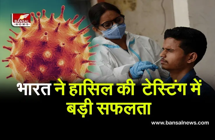CoronaVirus in India: कोरोना की जांच में भारत ने बनाया नया रिकॉर्ड, अब तक की 40 करोड़ लोगों की टेस्टिंग