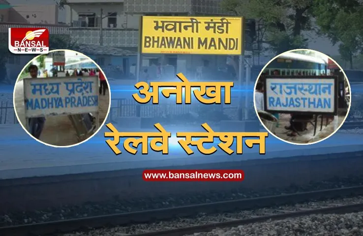 Indian Railways: MP का अनोखा रेलवे स्टेशन, यहां ट्रेन का इंजन एक राज्य में तो गार्ड का डिब्बा दूसरे राज्य में खड़ा होता है