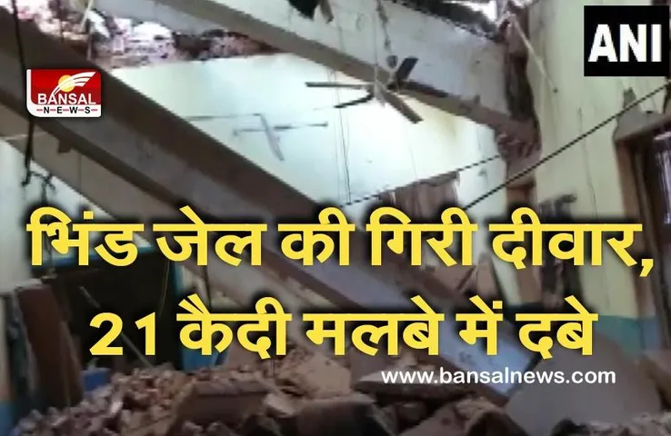 BHIND BREAKING NEWS: भिंड जेल की गिरी दीवार, 21 कैदी दबे, 2 की हालत नाजुक