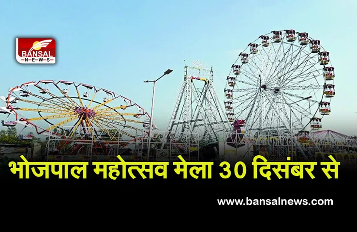 Bojpal Mahotsav Mela : ओमिक्रॉन की दहशत के बीच लगेगा भोजपाल महोत्सव मेला! 30 दिसंबर से होगा आगाज