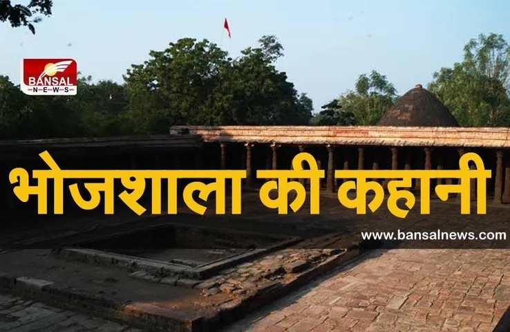 Basant Panchami 2021: भोजशाला परिसर की कहानी, जिस पर हिंदू और मुस्लिम दोनों करते हैं अपना दावा