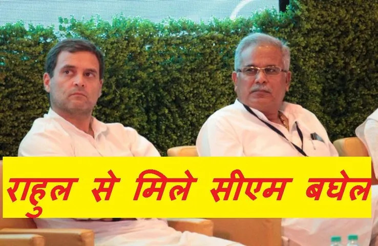 CG Politics: छत्तीसगढ़ में आज सुलझ सकता है राजनीतिक विवाद, राहुल के साथ सीएम बघेल की चल रही मीटिंग