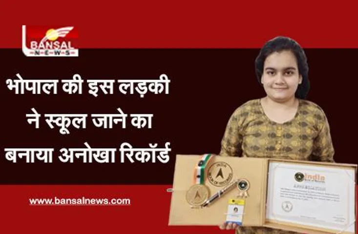 Aditi Bhargava: भोपाल की इस लड़की ने स्कूल जाने का बनाया अनोखा रिकॉर्ड, 15 साल से नहीं ली है छुट्टी