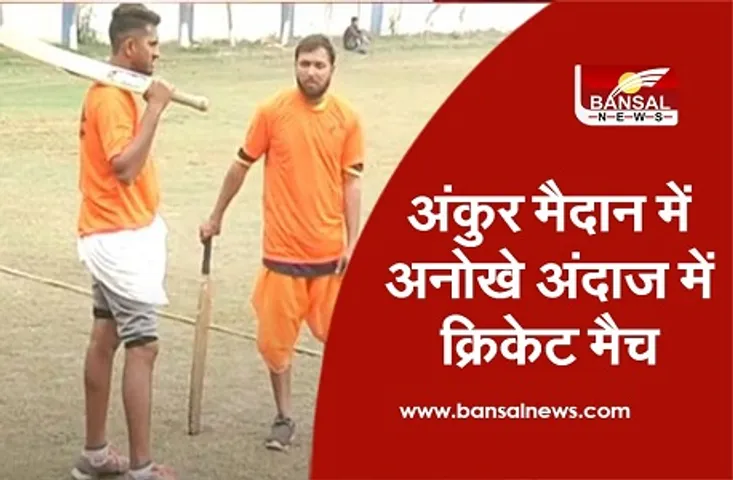 Dhoti Kurta Cricket: जब धोती-कुर्ता पहन क्रिकेट मैदान में उतरे पंडित, खूब लगाए चौके-छक्के, संस्कृत में हुई कमेंट्री, देखें वीडियो
