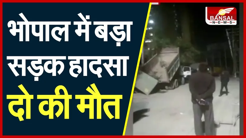 Bhopal Accident : तेज रफ्तार ट्रक ने तीन लोगों को मारी टक्कर, दो लोगों की मौत, एक गंभीर
