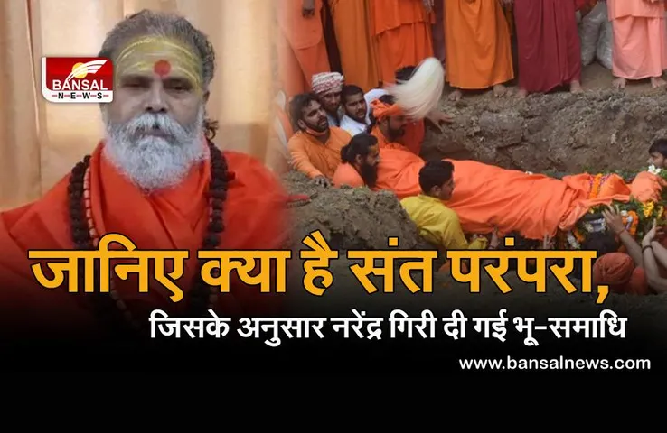हिंदू धर्म में मृत्यु के बाद दाह संस्कार की परंपरा है, फिर नरेंद्र गिरी को क्यों दी गई भू-समाधि?