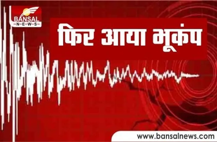 Earthquake in Haryana: हरियाणा के सोनीपत में महसूस हुए भूकंप के झटके, रिक्‍टर स्‍केल पर तीव्रता 3.3 रही
