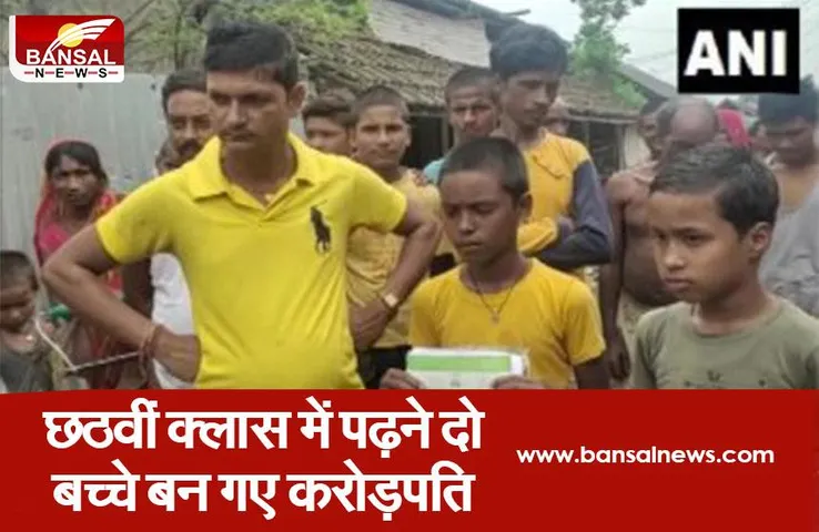 Bihar: 2 बच्चे रातो रात बने करोड़पति, बैलेंस चेक कराने लगी भीड़, कैसे हुआ ?