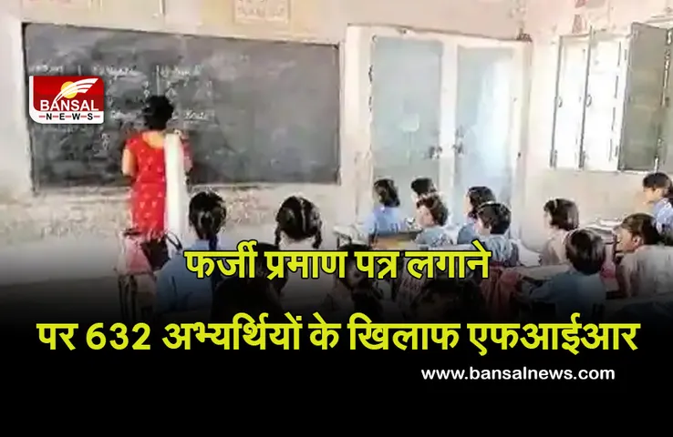 Bihar teacher recruitment : 632 फर्जी शिक्षक जा सकते हैं जेल! फर्जी प्रमाण पत्र लगाने पर एफआईआर
