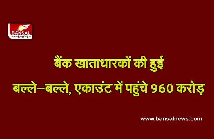Bihar News : अब पहुंचे एकाउंट में 900 करोड़, एकाउंट चेक करने लगी लाइन, जानें क्या हैं मामला