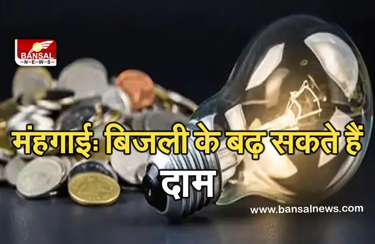 Breaking News: प्रदेश में इतने प्रतिशत मंहगी हो सकती है बिजली, हाईकोर्ट ने हटाई रोक...