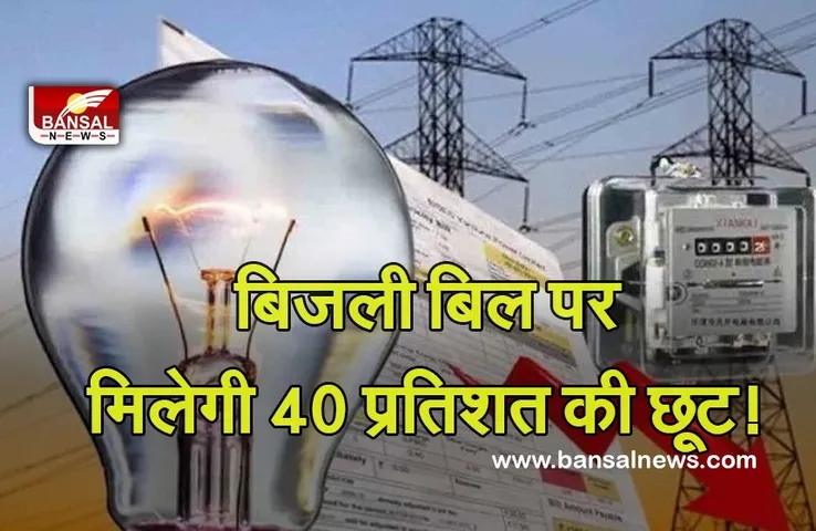 Good News: बिजली उपभोक्ताओं के लिए बड़ी खबर! यह काम करने पर मिलेगी 40 प्रतिशत छूट