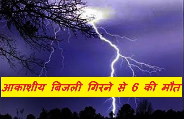 Breaking News: देवास में आकाशीय बिजली गिरने से 6 लोगों की मौत, 4 घायल, प्रशासन ने किया मुआवजा देने का ऐलान