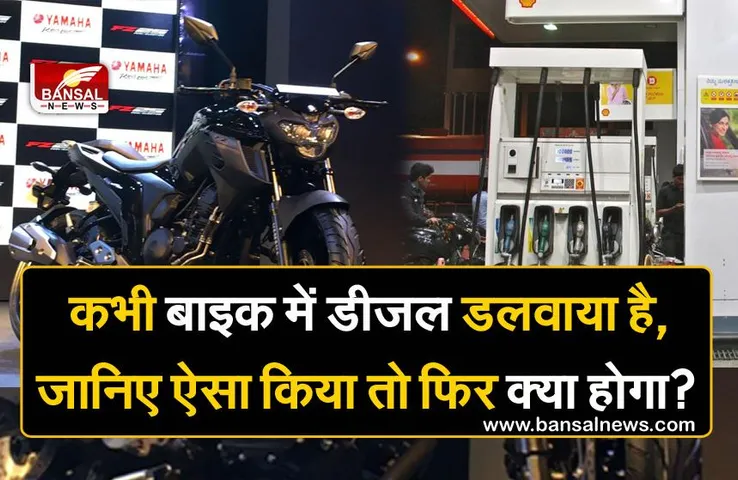 अगर बाइक में पेट्रोल की जगह डीजल डाल दिया जाए तो क्या होगा? गाड़ी बढ़ेगी या इंजन हो जाएगा सीज!