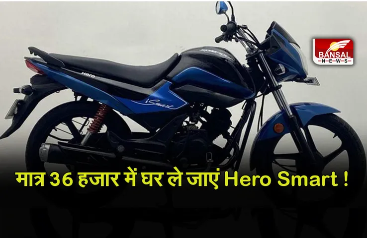 Hero Splendor iSmart: मात्र 36 हजार में मिल रही हीरो की यह दमदार iSmart बाइक, 92 किमी का देगी एवरेज