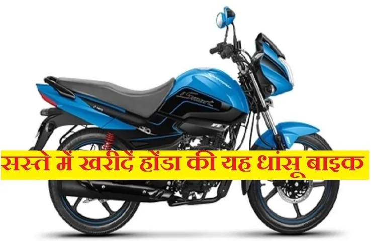 Automobile News: सस्ते में खरीदें होंडा की यह धांसू बाइक, दमदार माइलेज के साथ ईएमआई की भी मिलेगी सुविधा
