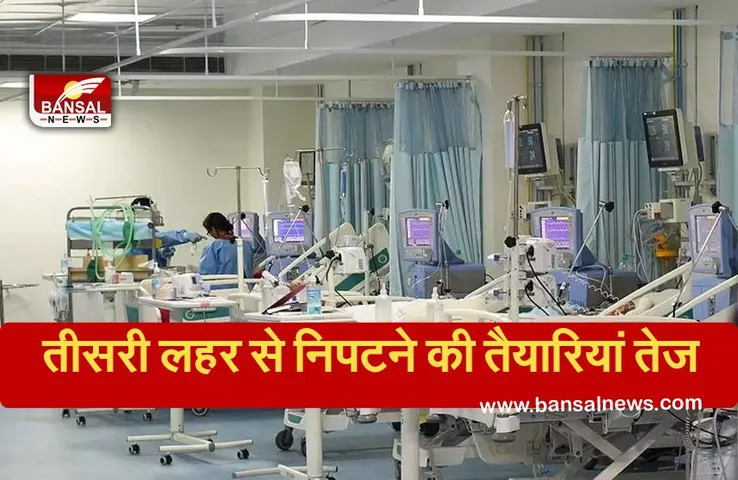 Corona Third Wave: कोरोना की तीसरी लहर से निपटने की तैयारियां तेज, बच्चों के साथ परिजनों की भी व्यवस्था...