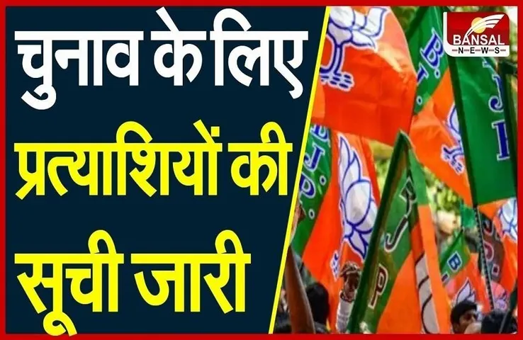 BJP Candidate List: निकाय चुनाव में बीजेपी ने कांग्रेस को किया पीछे, प्रत्याशियों की सूची जारी