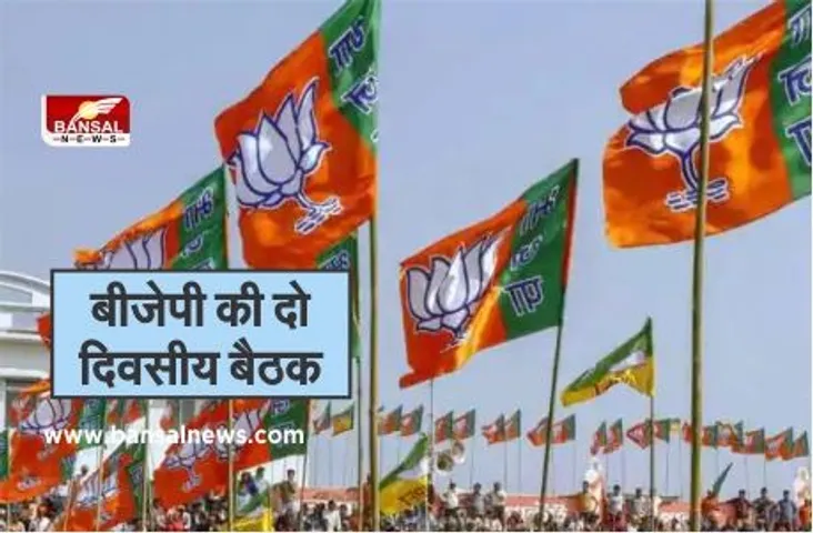 Indore Bjp Two Day Meeting :मालवा-निमाड़ में मजबूत पकड़ की बीजेपी की कवायद तेज,निगम चुनाव को लेकर भी होगा बैठक में मंथन