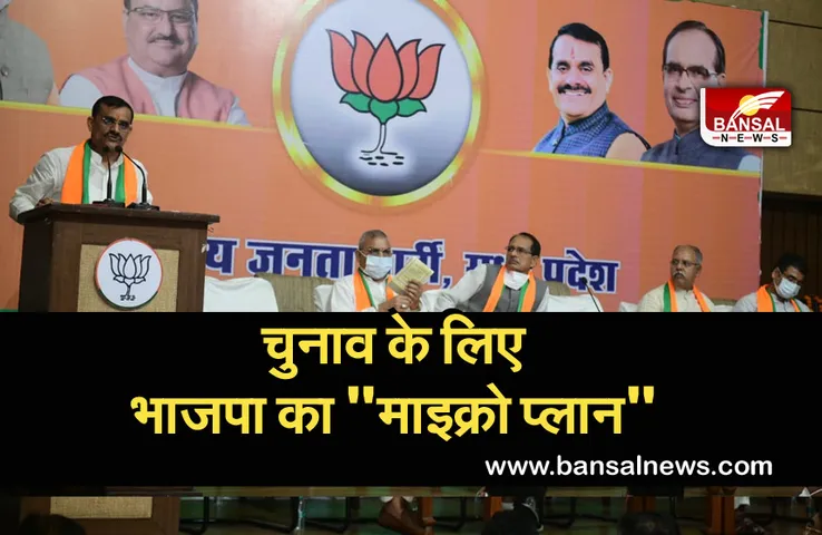 MP Upchunav 2021: प्रदेश में चुनाव के लिए भाजपा ने कसी कमर, इस 