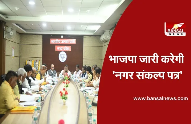 MP Nagriya Nikay Chunav : नगर निगमों के लिए अलग-अलग संकल्प पत्र जारी करेगी बीजेपी, दौरे पर रहेंगे प्रदेशाध्यक्ष