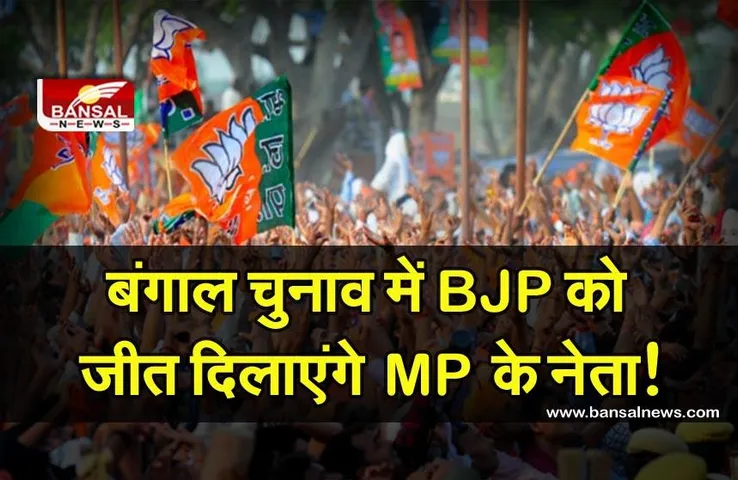 West Bengal election: MP के इन पांच नेताओं के भरोसे भाजपा जीतेगी चुनाव, जानिए इनकी क्या है खासियत