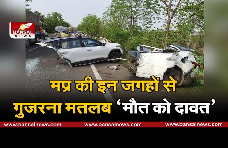 मध्य प्रदेश में 465 ब्लैक स्पॉट, यहां से गुजरने का मतलब है मौत को दावत देना, जानिए इसे कैसे तय किया जाता है