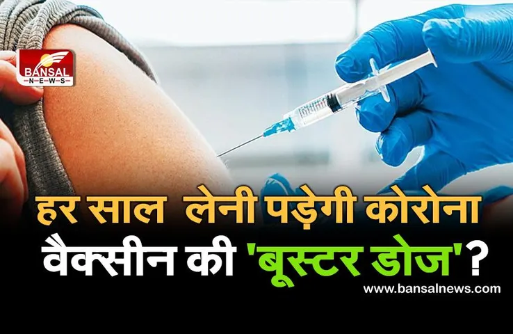 Coronavirus New Update: क्या हर साल लेनी होगी कोरोना वैक्‍सीन की बूस्‍टर डोज? जानिए WHO ने इस बारे में क्या कहा