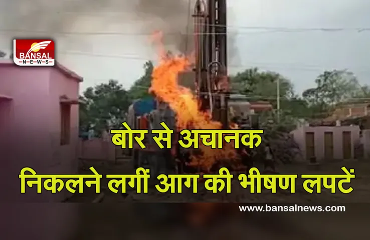 Panna News: स्कूल में हो रहा था बोर, अचानक गड्ढे से निकलने लगी आग, फायर ब्रिगेड भी नहीं कर पाई काबू