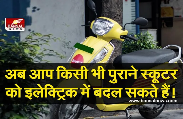 बढ़ती महंगाई से परेशान हैं तो अब किसी भी पेट्रोल स्कूटर को इलेक्ट्रिक स्कूटर में बदल सकते हैं, बस इतना करना होगा खर्च