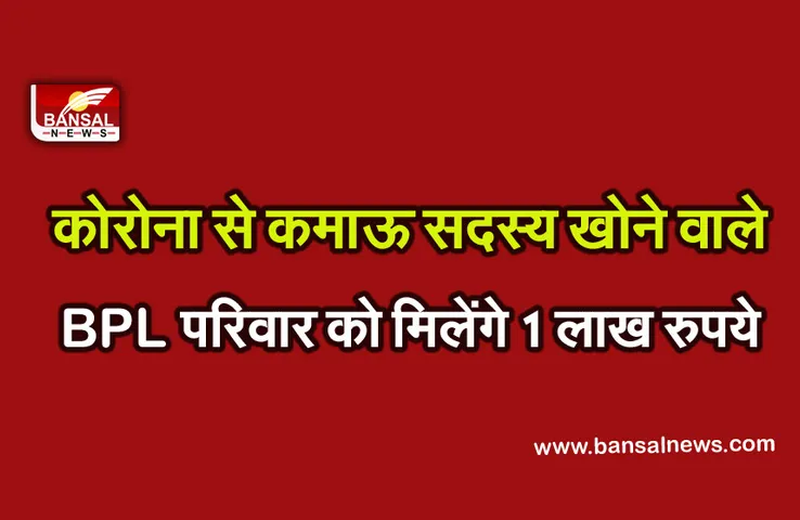 Families under BPL: बीपीएल परिवार के कामकाजी सदस्य की कोविड से मौत होने पर सरकार देगी 1 लाख रुपये
