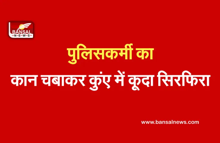 Breaking News: झगड़ा शांत कराने गए पुलिसकर्मी पर झूमा आदिवासी, दातों से चबा डाला कान और कुंए में कूदा