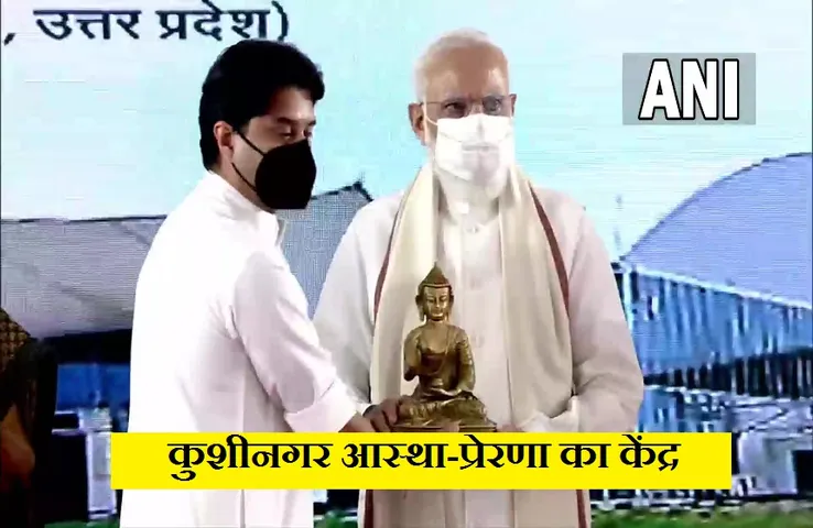 Kushinagar Airport Inauguration: कुशीनगर को बड़ी सौगात, पीएम मोदी ने किया एयरपोर्ट का उद्घाटन